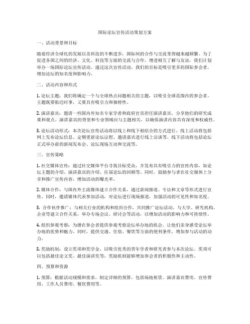 国际论坛宣传活动策划方案