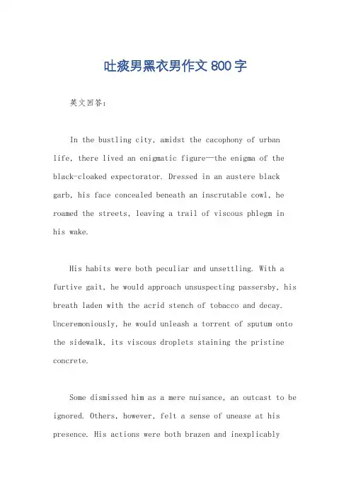 吐痰男黑衣男作文800字