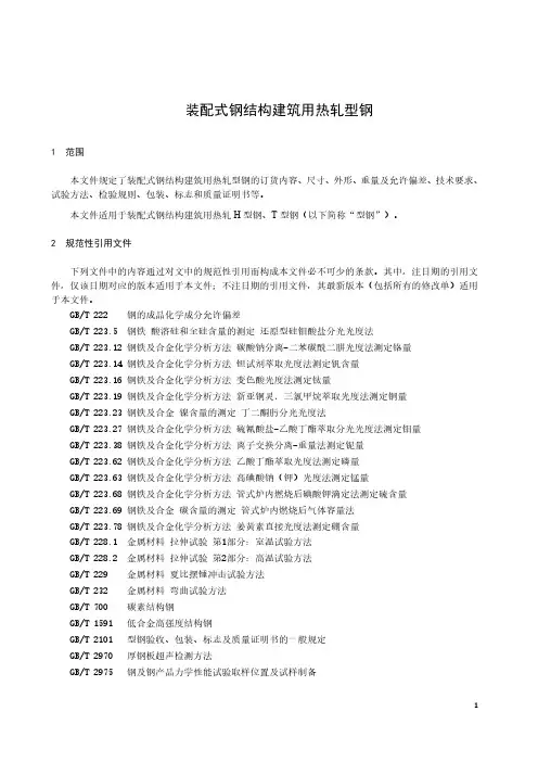 装配式钢结构建筑用热轧型钢-最新国标