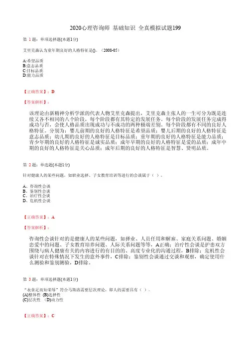 2020心理咨询师  基础知识 全真模拟试题199(含答案及解析)