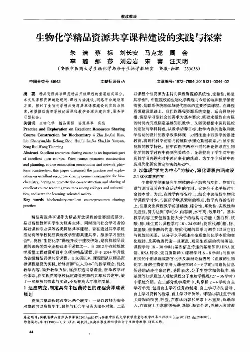 生物化学精品资源共享课程建设的实践与探索