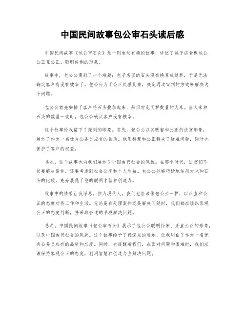 中国民间故事包公审石头读后感