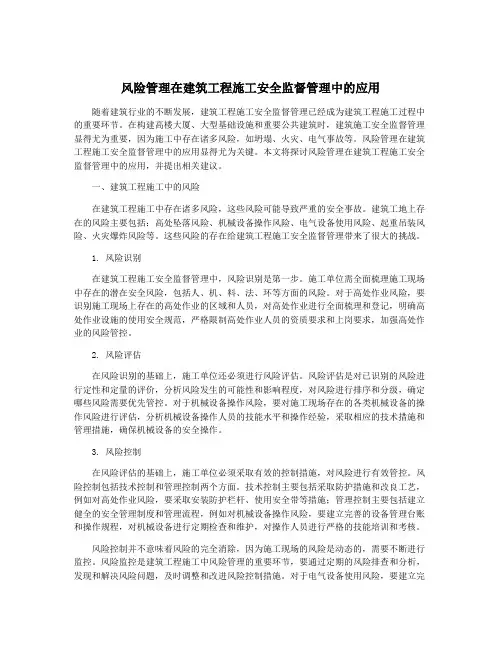 风险管理在建筑工程施工安全监督管理中的应用