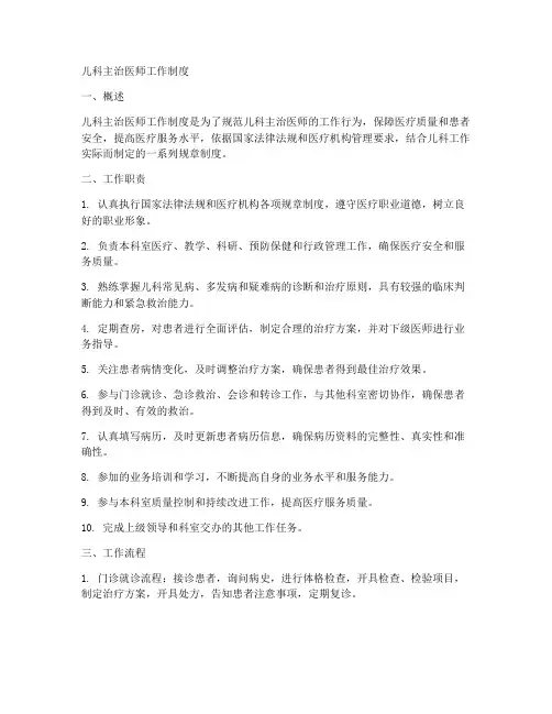 儿科主治医师工作制度