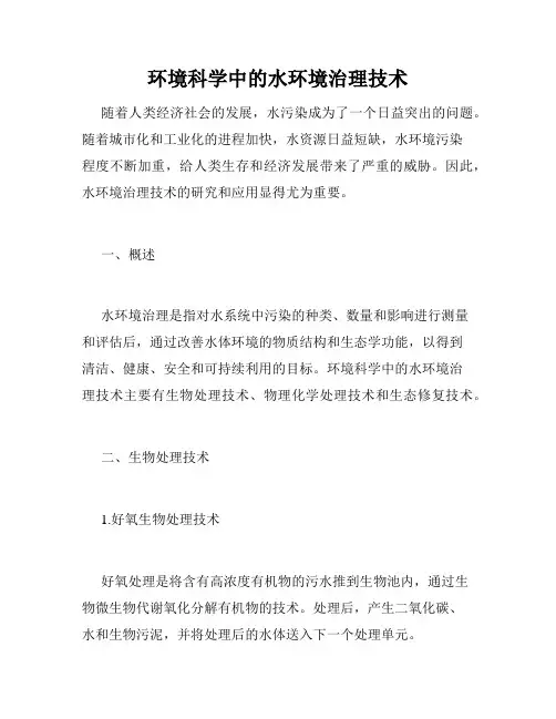 环境科学中的水环境治理技术
