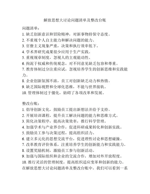 解放思想大讨论问题清单及整改台账