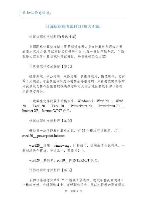 计算机职称考试科目(精选4篇)