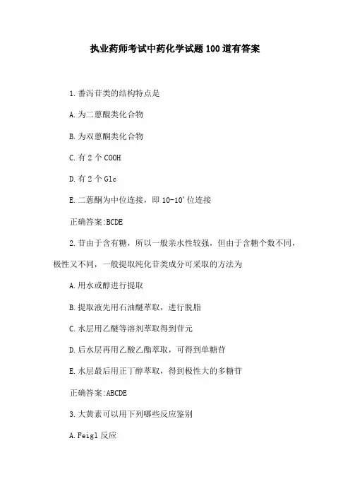 (精)执业药师考试中药化学试题100道有答案