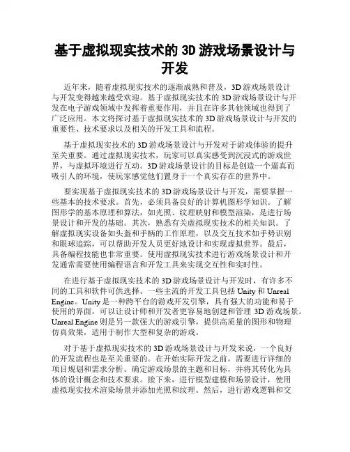 基于虚拟现实技术的3D游戏场景设计与开发