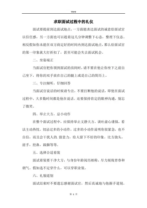 求职面试过程中的礼仪