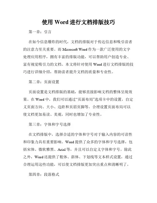 使用Word进行文档排版技巧