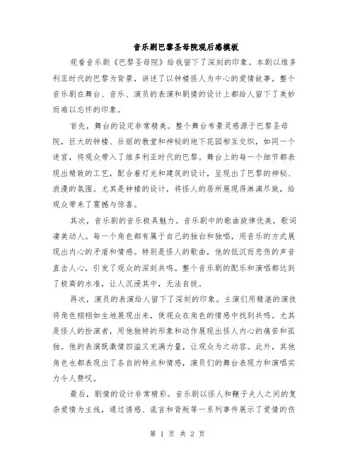 音乐剧巴黎圣母院观后感模板