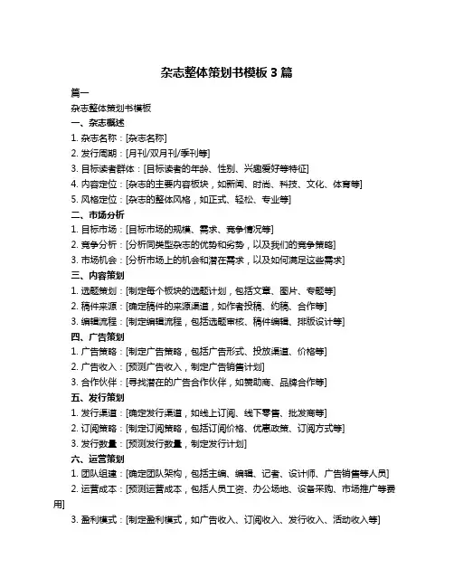 杂志整体策划书模板3篇