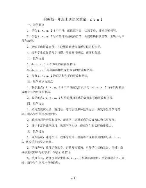 部编版一年级上册语文教案：d  t  n  l