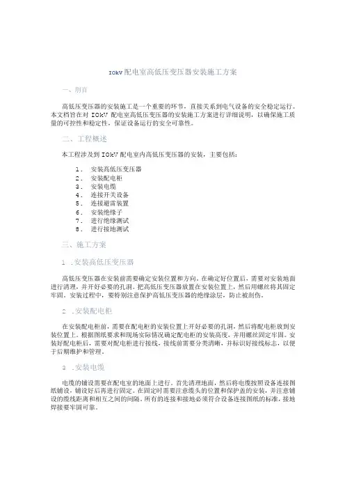 10kV配电室高低压变压器安装施工方案