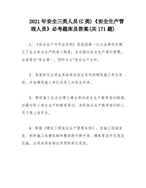 2021年安全三类人员(C类)《安全生产管理人员》必考题库及答案(共171题)