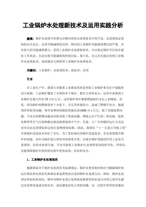 工业锅炉水处理新技术及运用实践分析