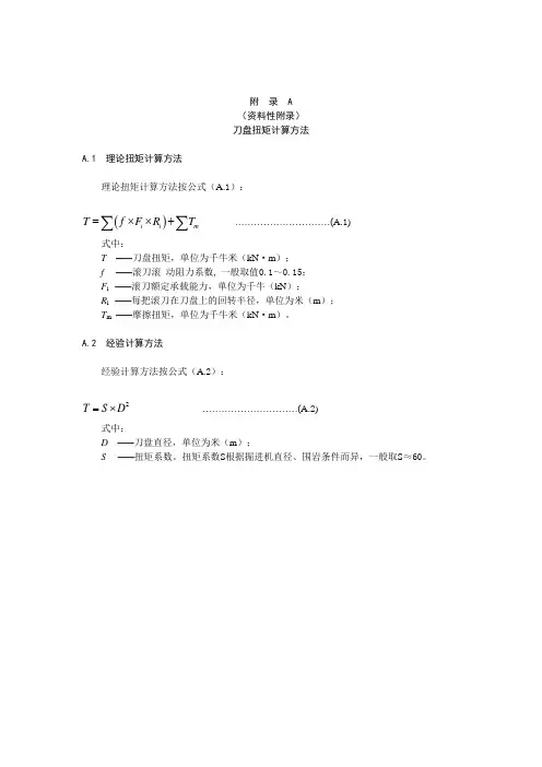 双护盾岩石隧道掘进机刀盘扭矩、推力、带式输送机功率计算方法