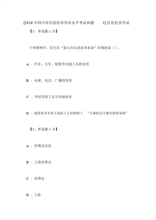 [2019年四川省信息技术学业水平考试真题3]信息技术考试