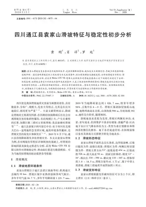 四川通江县袁家山滑坡特征与稳定性初步分析
