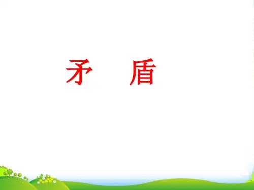 高二政治 哲学常识 第三课矛盾复习课件1课件 旧人教