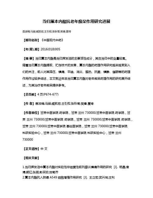当归藁本内酯抗老年痴呆作用研究进展