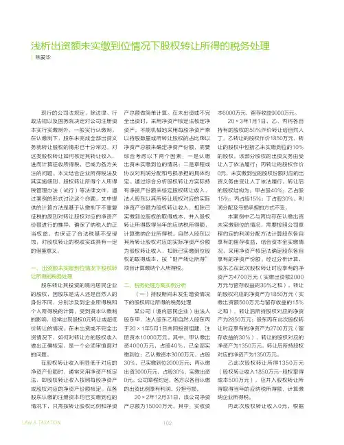 浅析出资额未实缴到位情况下股权转让所得的税务处理