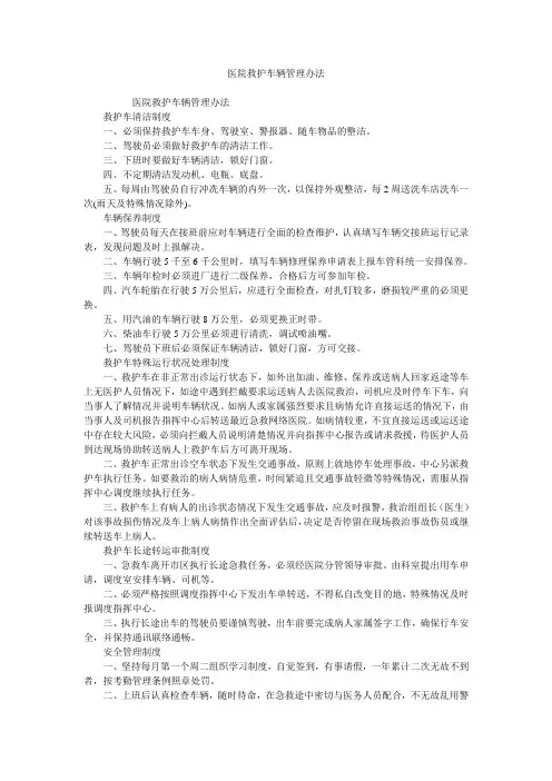 医院救护车辆管理办法