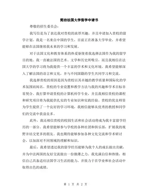 简洁法国大学留学申请书