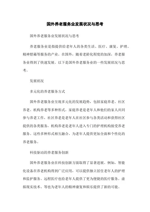 国外养老服务业发展状况与思考