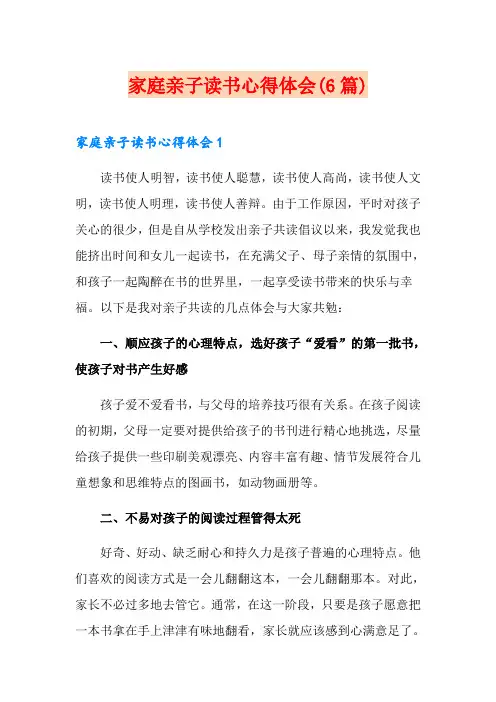家庭亲子读书心得体会(6篇)