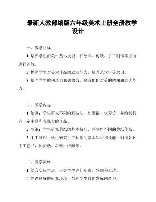 最新人教部编版六年级美术上册全册教学设计