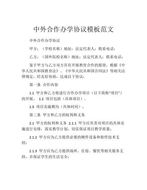 中外合作办学协议模板范文