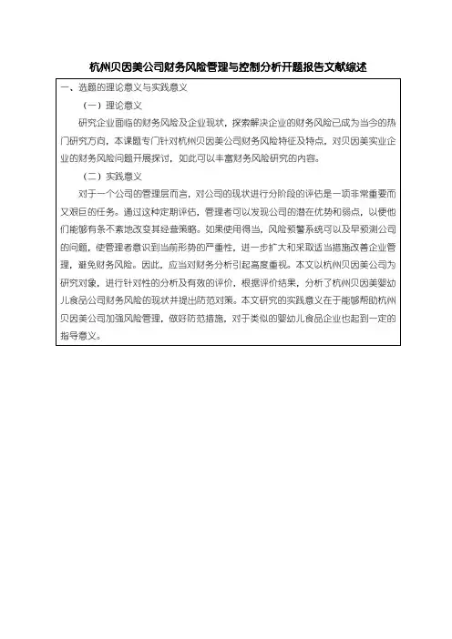 《贝因美公司财务风险管理与控制研究开题报告2700字(论文)》