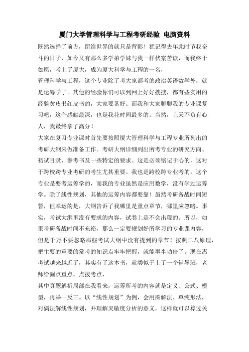 厦门大学管理科学与工程考研经验 电脑资料
