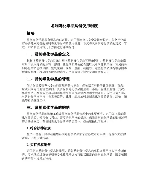 易制毒化学品购销使用制度