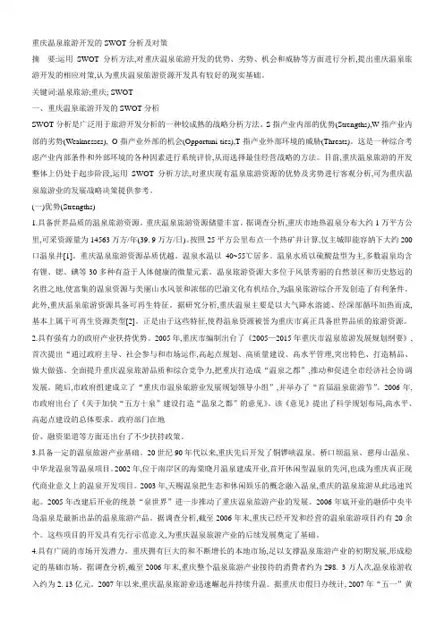 重庆温泉旅游开发的SWOT分析及对策