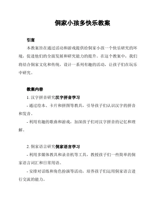 侗家小孩多快乐教案