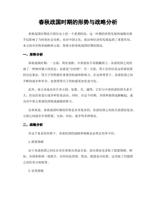 春秋战国时期的形势与战略分析