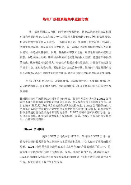 热电厂热控系统集中监控方案