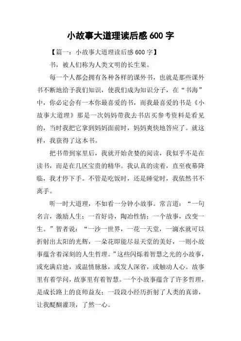 小故事大道理读后感600字