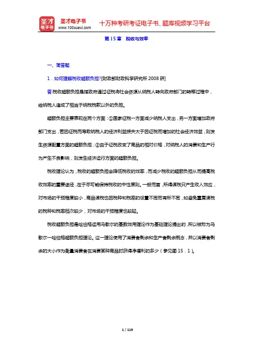罗森《财政学》(第8版)-章节题库-第14~22章【圣才出品】