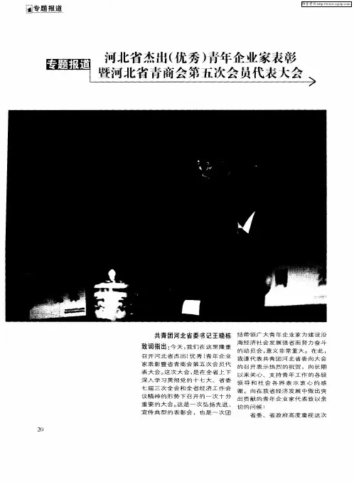 河北省杰出(优秀)青年企业家表彰暨河北省青商会第五次会员代表大会
