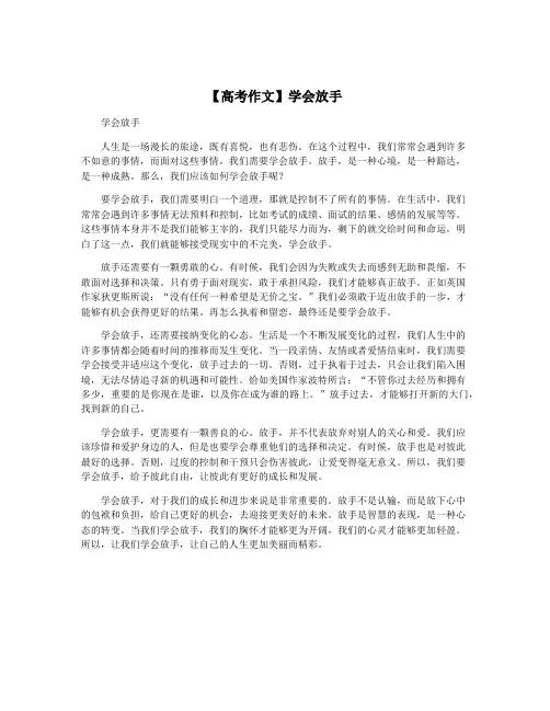 【高考作文】学会放手