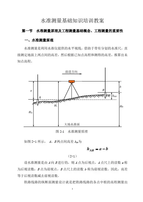 工程水准测量基础知识教案