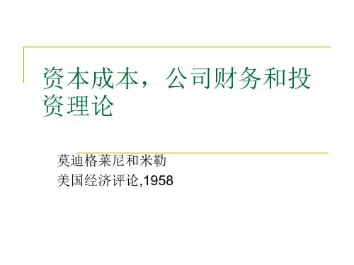 资本成本公司财务和投资理论-主要内容