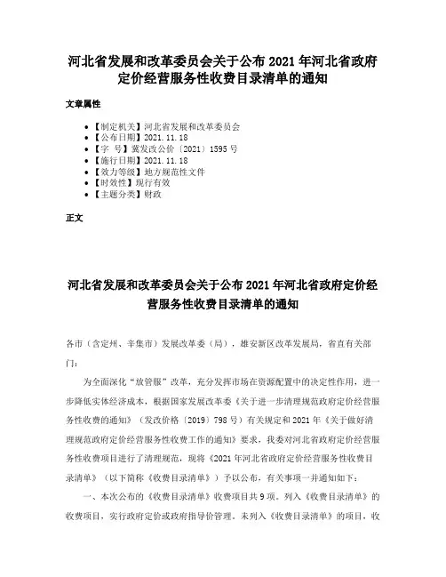 河北省发展和改革委员会关于公布2021年河北省政府定价经营服务性收费目录清单的通知