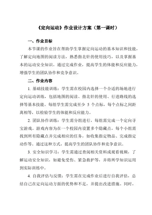 《第一节 定向运动》作业设计方案