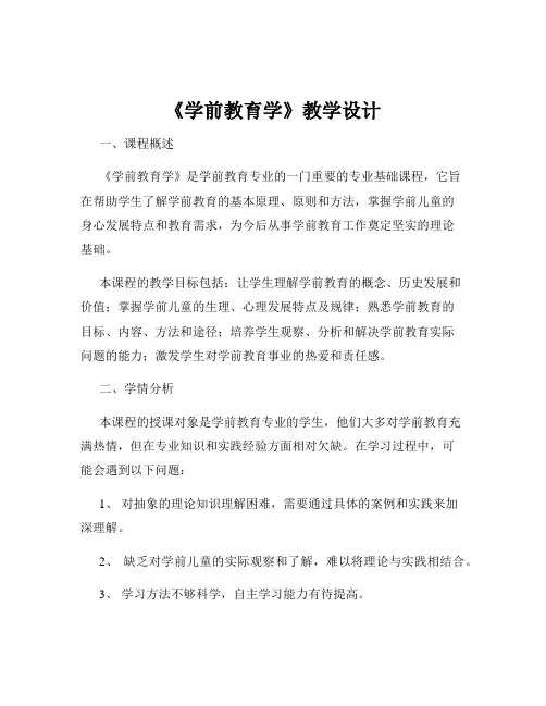 《学前教育学》教学设计