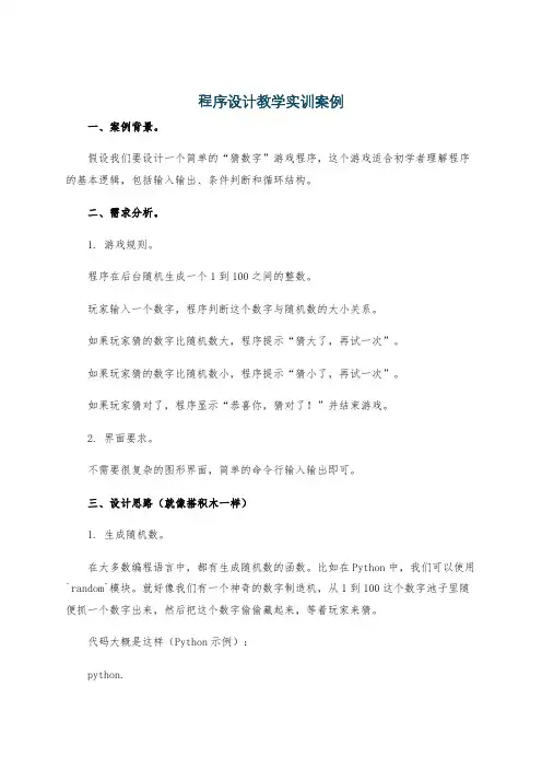 程序设计教学实训案例